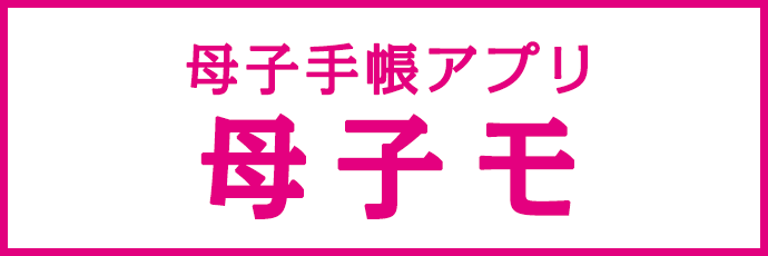 母子手帳アプリ　母子モ